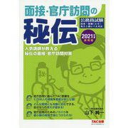 2021年度採用版 公務員 面接・官庁訪問の秘伝 [単行本]