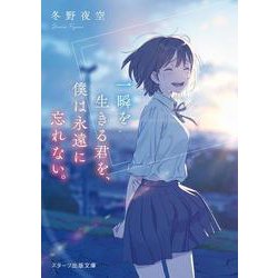 一瞬を生きる君を、僕は永遠に忘れない。（スターツ出版文庫） [文庫]