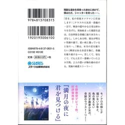 ヨドバシ Com 一瞬を生きる君を 僕は永遠に忘れない 文庫 通販 全品無料配達