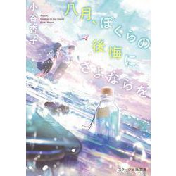 八月、ぼくらの後悔にさよならを [文庫]