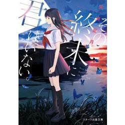 その終末に君はいない。 [文庫]