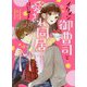 イケメン御曹司と愛され同居はじめました。（ケータイ小説文庫―野いちご） [文庫]