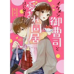 イケメン御曹司と愛され同居はじめました。（ケータイ小説文庫―野いちご） [文庫]