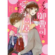 イケメン御曹司と愛され同居はじめました。（ケータイ小説文庫―野いちご） [文庫]