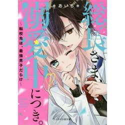 総長さま、溺愛中につき。〈1〉転校先は、最強男子だらけ（ケータイ小説文庫―野いちご） [文庫]