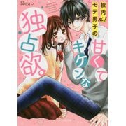 校内No.1モテ男子の甘くてキケンな独占欲。（ケータイ小説文庫―野いちご） [文庫]