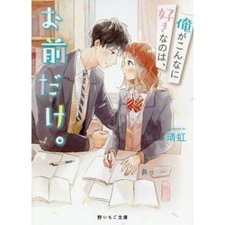 俺がこんなに好きなのは、お前だけ。（野いちご文庫） [文庫]