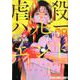 虐殺ハッピ-エンド 8（ヤングアニマルコミックス） [コミック]