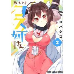 教えて！！コス姉さん 2（ヤングアニマルコミックス） [コミック]