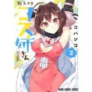 教えて！！コス姉さん 2（ヤングアニマルコミックス） [コミック]