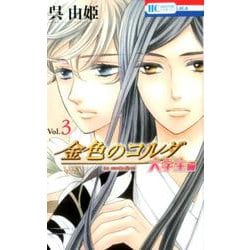 金色のコルダ 大学生編 3（花とゆめコミックス） [コミック]