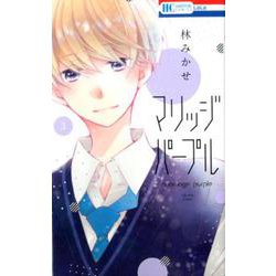 マリッジパープル 3（花とゆめコミックス） [コミック]