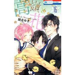 高嶺と花 16（花とゆめコミックス） [コミック]