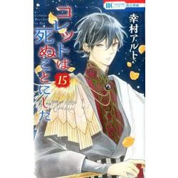 ヨドバシ Com コレットは死ぬことにした 15 花とゆめコミックス コミック 通販 全品無料配達