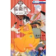 福衛門レース 幸村アルト作品集―（花とゆめコミックス） [コミック]