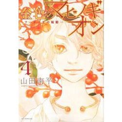 金色のマビノギオン アーサー王の妹姫― 4（花とゆめコミックス） [コミック]