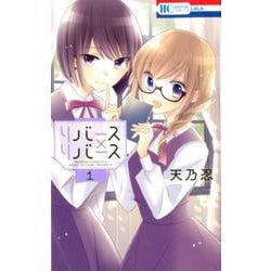 ヨドバシ Com リバース リバース 1 花とゆめコミックス コミック 通販 全品無料配達