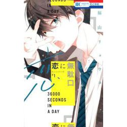 恋に無駄口 1（花とゆめコミックス） [コミック]