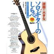 譜面の大きなソロ・ギターのしらべ 至高のスタンダード篇 [ムック・その他]