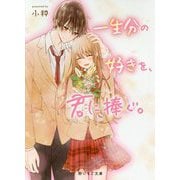 一生分の好きを、君に捧ぐ。（野いちご文庫） [文庫]
