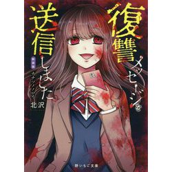 復讐メッセージを送信しました。―新装版 ナナツノノロイ 新装版 （野いちご文庫） [文庫]