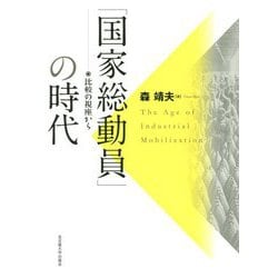 「国家総動員」の時代―比較の視座から [単行本]