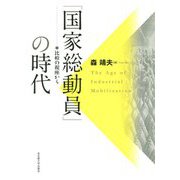 「国家総動員」の時代―比較の視座から [単行本]
