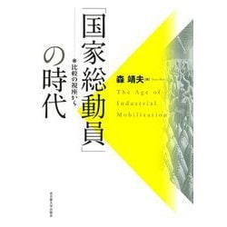 【超歓迎】 ヨドバシ.com [単行本 「国家総動員」の時代―比較の視座から - 日本史
