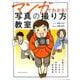 マンガでわかる！ 写真の撮り方教室 [ムック・その他]
