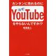 カンタンに売れるのになぜYouTubeをやらないんですか！？ [単行本]