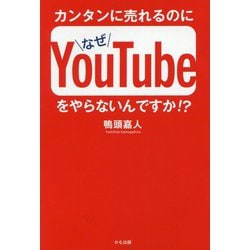 カンタンに売れるのになぜYouTubeをやらないんですか！？ [単行本]