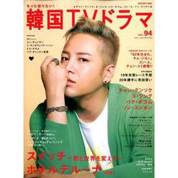 もっと知りたい！ 韓国TVドラマ vol.94 [ムック・その他]
