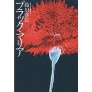 ブラック・マリア [単行本]