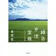 緑の不沈空母-にいがたの航跡 [単行本]