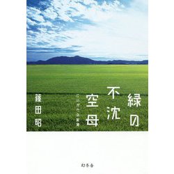 緑の不沈空母-にいがたの航跡 [単行本]
