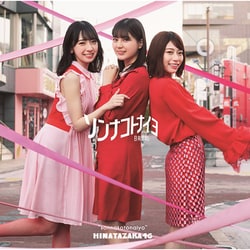 日向坂46／ソンナコトナイヨ