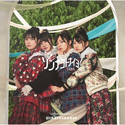 日向坂46／ソンナコトナイヨ