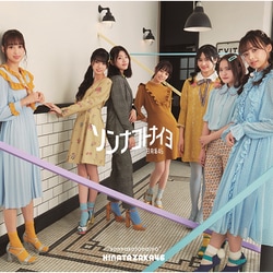 日向坂46／ソンナコトナイヨ
