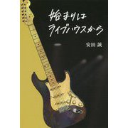 始まりはライブハウスから [単行本]