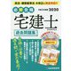 必勝合格 宅建士過去問題集〈令和2年度版〉 [単行本]