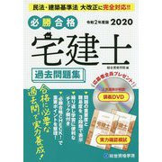 必勝合格 宅建士過去問題集〈令和2年度版〉 [単行本]