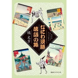 なにわ景勝 落語の舞 [文庫]
