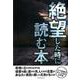 絶望した時に読む本 [ムック・その他]