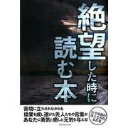 絶望した時に読む本 [ムック・その他]