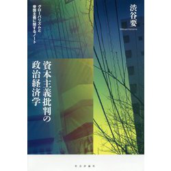 資本主義批判の政治経済学-グローバリズムと帝国主義に関するノート [単行本]