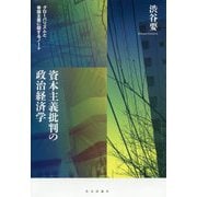 資本主義批判の政治経済学-グローバリズムと帝国主義に関するノート [単行本]