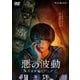 WOWOWオリジナルドラマ 悪の波動 殺人分析班スピンオフ DVD-BOX [DVD]