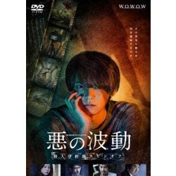 WOWOWオリジナルドラマ 悪の波動 殺人分析班スピンオフ DVD-BOX [DVD]
