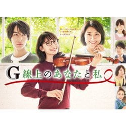 G線上のあなたと私 DVD-BOX [DVD]