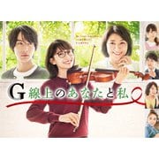 G線上のあなたと私 DVD-BOX